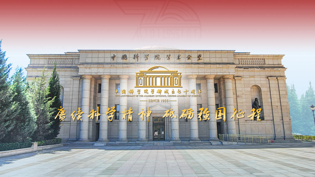 中國科學院學部成立七十周年